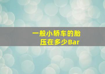 一般小轿车的胎压在多少Bar