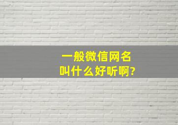 一般微信网名叫什么好听啊?