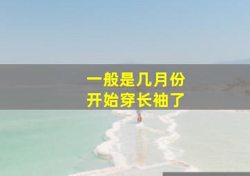 一般是几月份开始穿长袖了