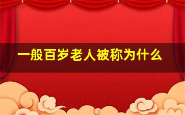 一般百岁老人被称为什么