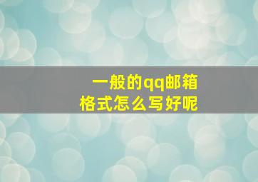 一般的qq邮箱格式怎么写好呢