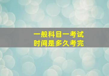 一般科目一考试时间是多久考完