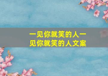 一见你就笑的人一见你就笑的人文案