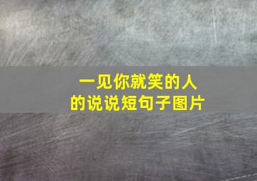 一见你就笑的人的说说短句子图片