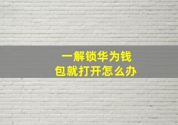 一解锁华为钱包就打开怎么办