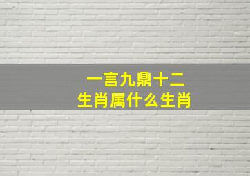 一言九鼎十二生肖属什么生肖