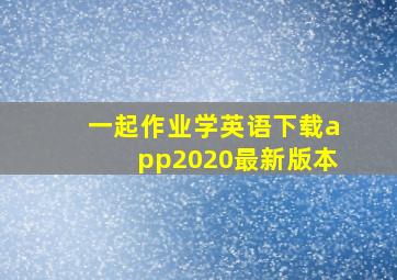 一起作业学英语下载app2020最新版本