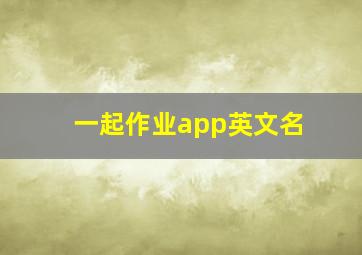 一起作业app英文名