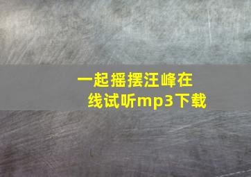 一起摇摆汪峰在线试听mp3下载