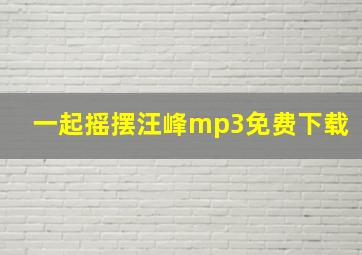 一起摇摆汪峰mp3免费下载