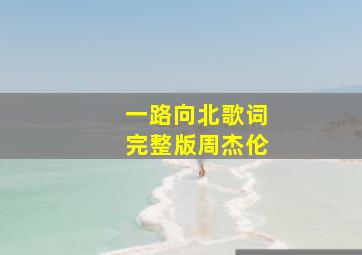 一路向北歌词完整版周杰伦