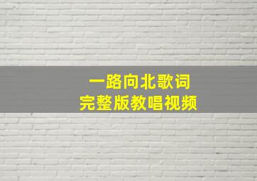 一路向北歌词完整版教唱视频