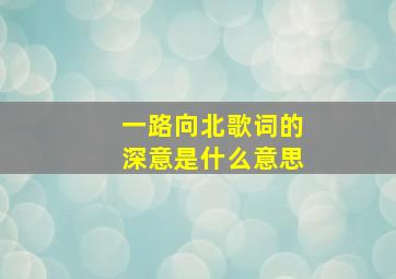 一路向北歌词的深意是什么意思