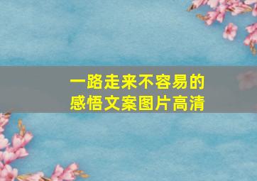 一路走来不容易的感悟文案图片高清