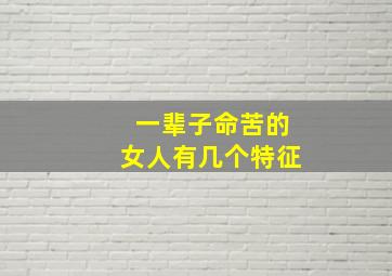 一辈子命苦的女人有几个特征