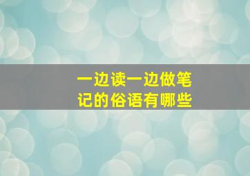 一边读一边做笔记的俗语有哪些