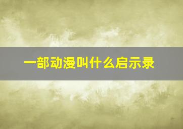 一部动漫叫什么启示录