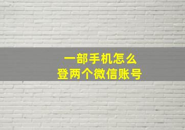 一部手机怎么登两个微信账号