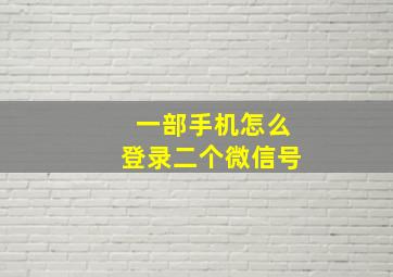 一部手机怎么登录二个微信号