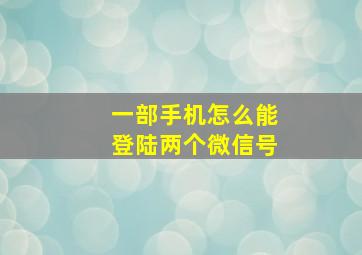 一部手机怎么能登陆两个微信号