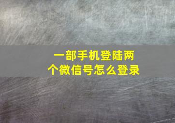 一部手机登陆两个微信号怎么登录