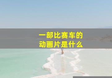 一部比赛车的动画片是什么