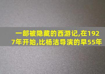 一部被隐藏的西游记,在1927年开始,比杨洁导演的早55年