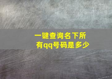 一键查询名下所有qq号码是多少