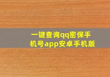 一键查询qq密保手机号app安卓手机版