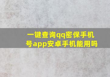 一键查询qq密保手机号app安卓手机能用吗