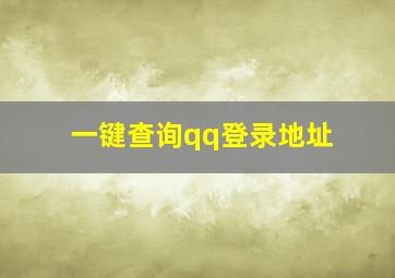 一键查询qq登录地址