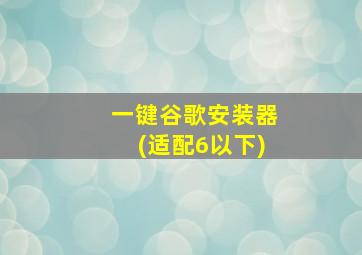 一键谷歌安装器(适配6以下)