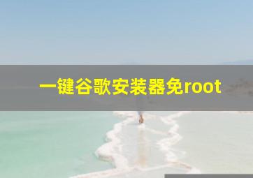 一键谷歌安装器免root