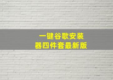 一键谷歌安装器四件套最新版