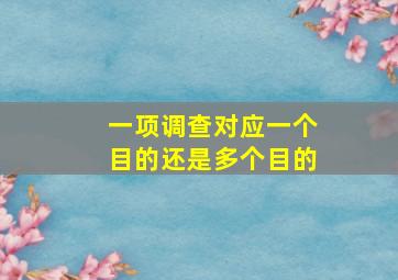 一项调查对应一个目的还是多个目的