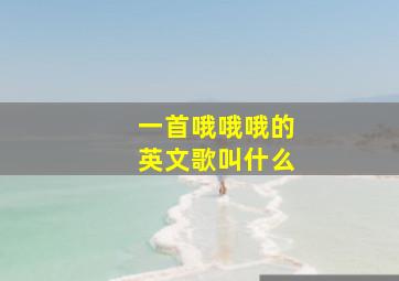 一首哦哦哦的英文歌叫什么