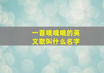 一首哦哦哦的英文歌叫什么名字