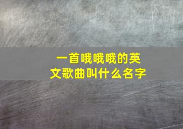 一首哦哦哦的英文歌曲叫什么名字