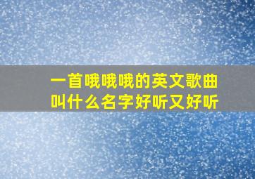 一首哦哦哦的英文歌曲叫什么名字好听又好听