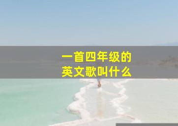 一首四年级的英文歌叫什么