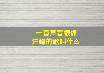 一首声音很像汪峰的歌叫什么