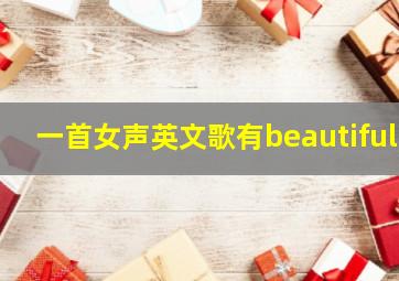 一首女声英文歌有beautiful