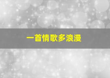 一首情歌多浪漫