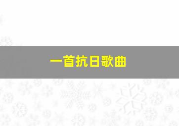 一首抗日歌曲