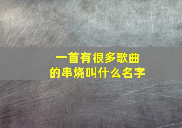 一首有很多歌曲的串烧叫什么名字