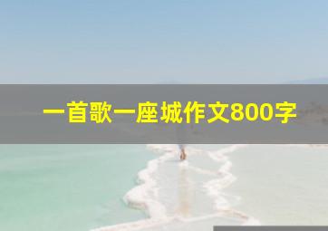 一首歌一座城作文800字