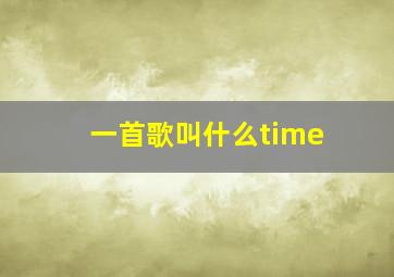 一首歌叫什么time