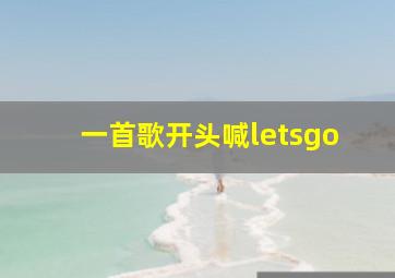 一首歌开头喊letsgo