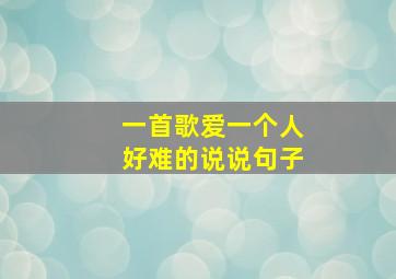 一首歌爱一个人好难的说说句子