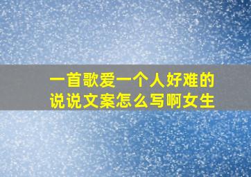 一首歌爱一个人好难的说说文案怎么写啊女生